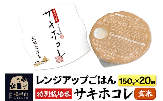 【玄米】特別栽培米サキホコレ レンジアップごはん お茶碗サイズ150g×20個 [秋田県 横手市 サキホコレ 特別栽培米 パックごはん パックご飯 パック米 パックライス レトルトごはん 国産米]