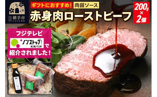 【ギフトにおすすめ】【ノンストップに掲載されました】赤身肉ローストビーフ 肉醤ソース 200g×2個 肉山秋田 [ローストビーフ ギフト 贈答用 贈り物 プレゼント シャリアピンソース 肉 牛肉 化粧箱]