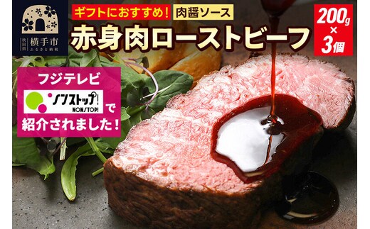 【ギフトにおすすめ】【ノンストップに掲載されました】赤身肉ローストビーフ 肉醤ソース 200g×3個 肉山秋田 [ローストビーフ ギフト 贈答用 贈り物 プレゼント シャリアピンソース 肉 牛肉 化粧箱]