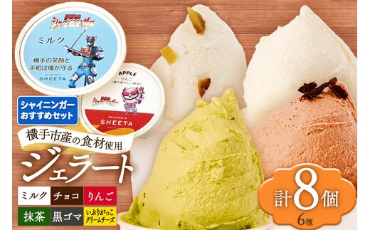 シャイニンガーおすすめセット（抹茶×2、黒ゴマ×1、いぶりがっこクリームチーズ×1、りんご×1、ミルク×2、チョコ×1）各100g×8個 [ジェラート アイス アイスクリーム 抹茶 黒ゴマ いぶりがっこチーズ りんご ミルク チョコ ジェラテリアシータ セット 詰め合わせ 詰合せ 秋田県 横手市]