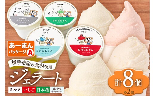 【あーまんパッケージA】ジェラート詰め合わせ（ミルク×2、いちご×2、サキホコレ×2、日本酒×2）各100g×8個 [ジェラート アイス アイスクリーム ミルク いちご サキホコレ 日本酒 ジェラテリアシータ セット 詰め合わせ 詰合せ 秋田県 横手市]