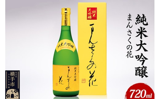 日本酒 純米大吟醸 まんさくの花 720ml×1本