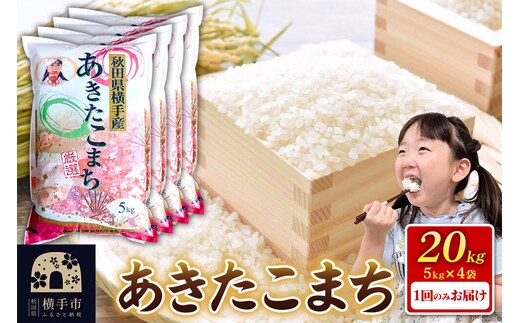 《令和7年産》【白米】秋田県横手産あきたこまち 20kg(5kg×4袋) [秋田県産 あきたこまち 秋田こまち]