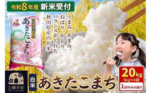 《令和8年産 新米受付》【白米】秋田県横手産あきたこまち 20kg(5kg×4袋) [新米 先行予約 秋田県産 あきたこまち 秋田こまち 米 お米 こめ]