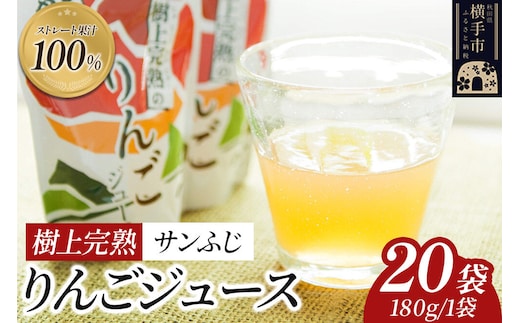 樹上完熟りんごジュース（サンふじ）180g×20袋 喜三郎農園 [りんご リンゴ 林檎 ストレート 果汁100％]