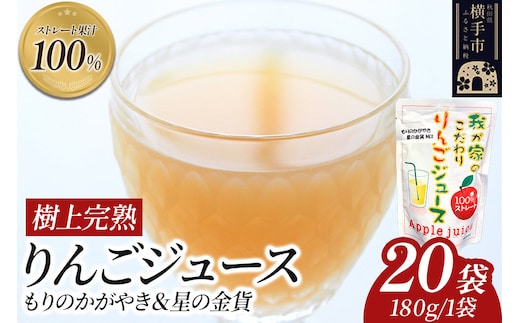 樹上完熟ストレート100％りんごジュース（もりのかがやき＆星の金貨）180g×20袋 喜三郎農園 [りんご リンゴ 林檎 ストレート 果汁100％]