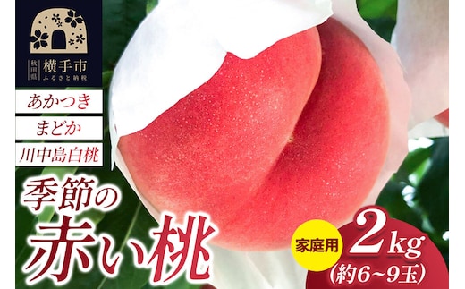 季節の赤い桃（あかつき、まどか、川中島白桃）家庭用 約2kg（約6玉～9玉） 喜三郎農園 [秋田県 横手市 桃 もも モモ 果物 フルーツ 家庭用]