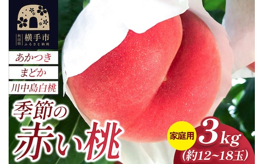 季節の赤い桃（あかつき、まどか、川中島白桃）家庭用 約3kg（約12玉～18玉） 喜三郎農園 [秋田県 横手市 桃 もも モモ 果物 フルーツ 家庭用]