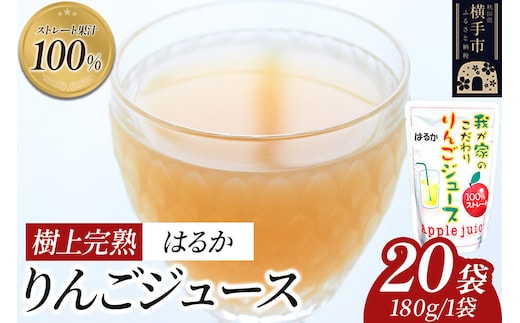 樹上完熟りんごジュース（はるか）20袋 喜三郎農園 [りんご リンゴ 林檎 ストレート 果汁100％]