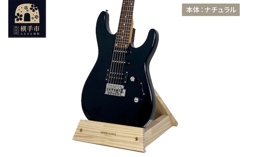 ギタースタンド 1本掛 エレキギター用【本体：ナチュラル】