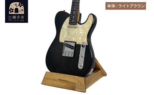 ギタースタンド 1本掛 エレキギター用【本体：ライトブラウン】