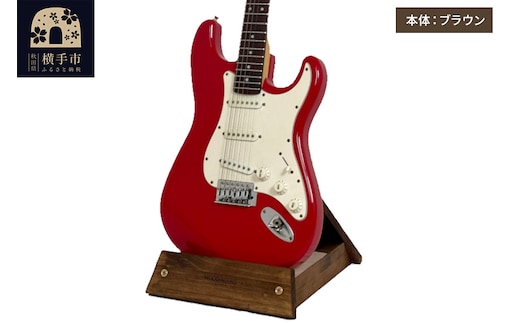 ギタースタンド 1本掛 エレキギター用【本体：ブラウン】