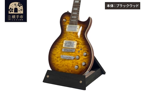 ギタースタンド 1本掛 エレキギター用【本体：ブラックウッド】
