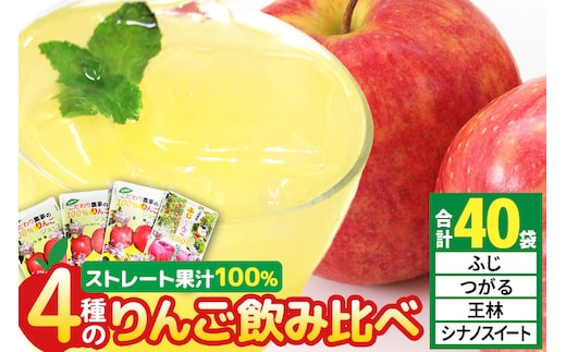 4種のりんごジュース飲み比べセット（ふじ・王林・シナノスイート・つがる）合計40袋（4種×各10袋）