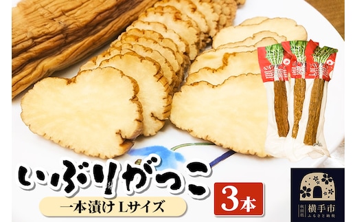 いぶりがっこ 一本漬け Lサイズ 3本 [保存料 着色料 香料使用なし いぶりがっこ 特産品 秋田県 横手市 漬物 おつまみ]