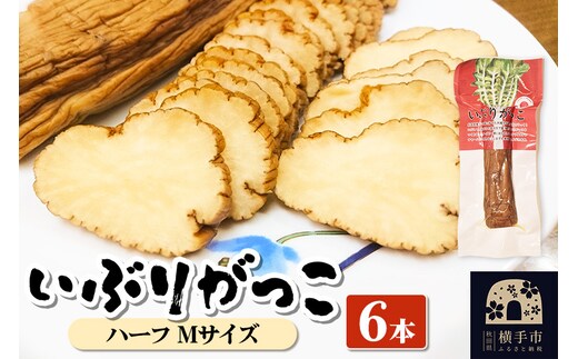 いぶりがっこ ハーフ Mサイズ 6本 [保存料 着色料 香料使用なし いぶりがっこ 特産品 秋田県 横手市 漬物 おつまみ]