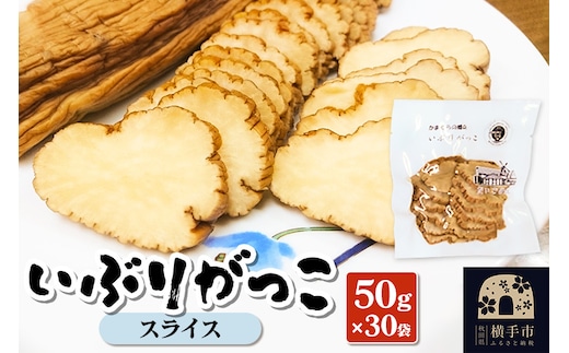 いぶりがっこ スライス 50g×30袋 [保存料 着色料 香料使用なし いぶりがっこ 特産品 秋田県 横手市 漬物 おつまみ]