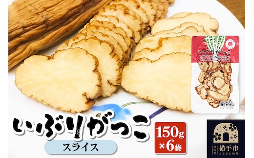 いぶりがっこ スライス 150g×6袋 [保存料 着色料 香料使用なし いぶりがっこ 特産品 秋田県 横手市 漬物 おつまみ]