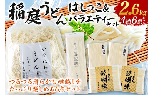 いなにわうどん はしっこ＆バラエティーセット（いなにわうどんはしっこ、稲庭うどん 醍醐味27cm・18cm、稲庭細麺） [いなにわうどん 乾麺 秋田 保存食 長期保存]