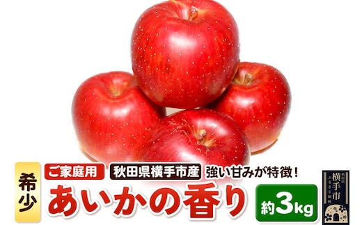 【先行受付 12月上旬より発送】希少品種！秋田県横手産 りんご あいかの香り ご家庭用 約3kg [先行予約 秋田県 横手市 林檎 リンゴ 果物 フルーツ 希少品種 【りんご】特集]