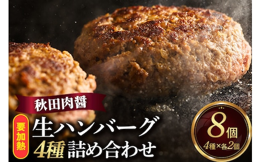 生ハンバーグ 4種詰め合わせ 190g×4種 計8個 ビッグサイズ 秋田肉醤 [手作り 牛肉 豚肉 詰め合わせ ご家庭用 ご贈答用 お取り寄せ]