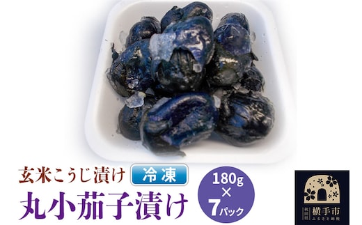 フローズン丸小茄子漬け（玄米こうじ漬け）180g入×7パック