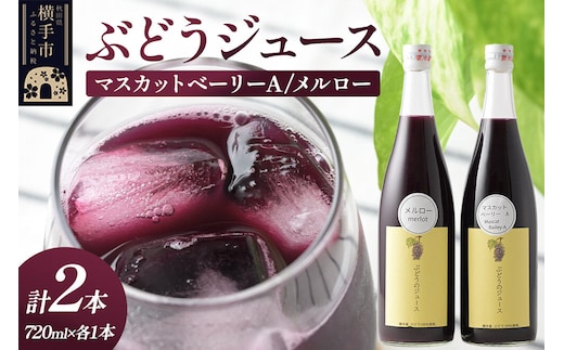 ぶどうジュース 飲み比べ 2本セット メルロー・マスカットベリーA 720ml×各1本 [グレープジュース ブドウジュース 葡萄ジュース 果汁100％ジュース ジュース]
