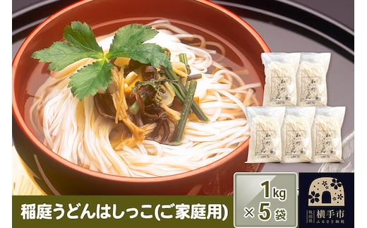 稲庭うどんはしっこ(ご家庭用) 1kg×5袋 [稲庭うどん うどん 饂飩]