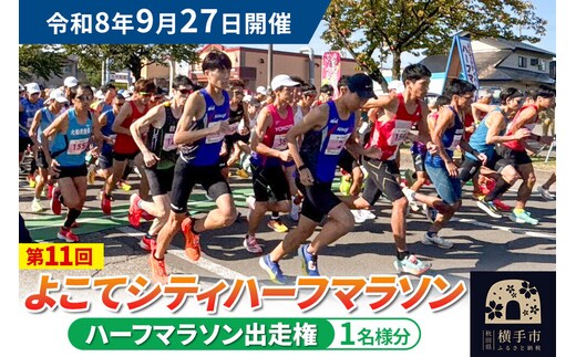 よこてシティハーフマラソン ハーフマラソン出走権 1名様分 令和8年9月27日開催 横手市 第11回 レターパックライト [マラソン 出走権 参加券 マラソン大会 シティハーフマラソン 食のおもてなし]