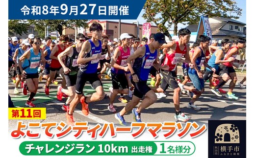 よこてシティハーフマラソン チャレンジラン（10km）出走権 1名様分 令和8年9月27日開催 横手市 第11回 レターパックライト [マラソン 出走権 参加券 マラソン大会 シティハーフマラソン 食のおもてなし]