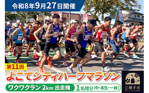 よこてシティハーフマラソン ワクワクラン（2km）出走権 1名様分 令和8年9月27日開催 横手市 第11回 レターパックライト [マラソン 出走権 参加券 マラソン大会 シティハーフマラソン 食のおもてなし]