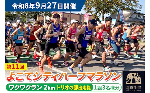 よこてシティハーフマラソン ワクワクラン（2km）トリオの部出走権 1組3名様分 令和8年9月27日開催 横手市 第11回 レターパックライト [マラソン 出走権 参加券 マラソン大会 シティハーフマラソン 食のおもてなし]