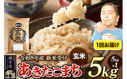《令和8年産 新米受付》米 あきたこまち 5kg 【玄米】 秋田県産 [新米 先行予約 先行受付 米 コメ 玄米 あきたこまち おいしい 美味しい]