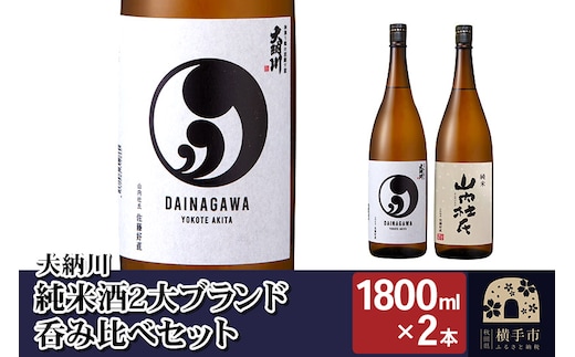 【大納川】純米酒2大ブランド呑み比べセット(大納川 純米 1800ml×1本、山内杜氏 純米 1800ml×1本)