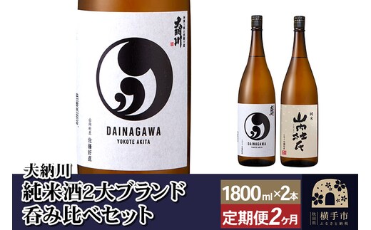 【大納川】《定期便2ヶ月》純米酒2大ブランド呑み比べセット(大納川 純米 1800ml×1本、山内杜氏 純米 1800ml×1本)×2回お届け