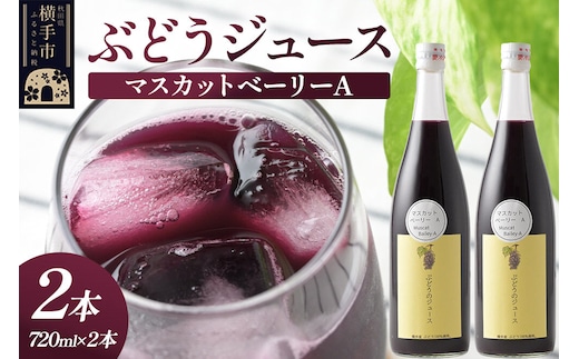ぶどうジュース マスカットベーリーA 720ml×2本 [グレープジュース ブドウジュース 葡萄ジュース 果汁100％ジュース ジュース マスカットベリーA]