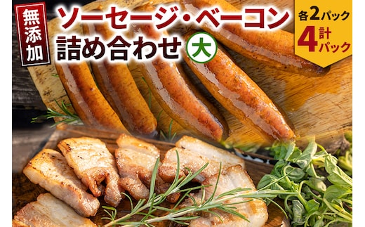 無添加ソーセージ・ベーコン詰め合わせ大／ソーセージ 5本入 約350g×2・ベーコン 約200g×2