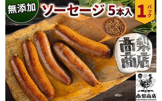 無添加ソーセージ 5本入 約350g 無添加