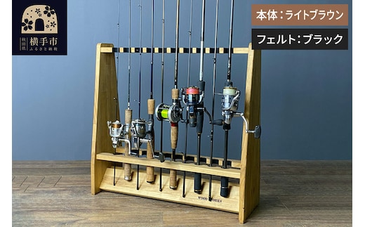 ロッドスタンド 両面19本用【本体：ライトブラウン】【フェルト：ブラック】