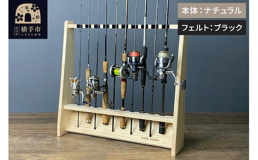 ロッドスタンド 片面10本用【本体：ナチュラル】【フェルト：ブラック】