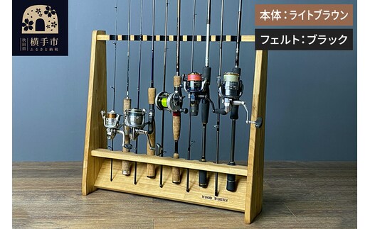 ロッドスタンド 片面10本用【本体：ライトブラウン】【フェルト：ブラック】