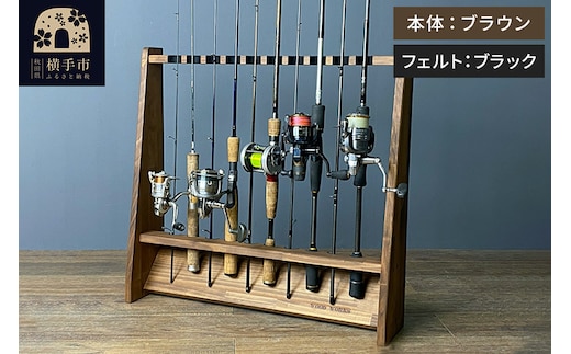 ロッドスタンド 片面10本用【本体：ブラウン】【フェルト：ブラック】