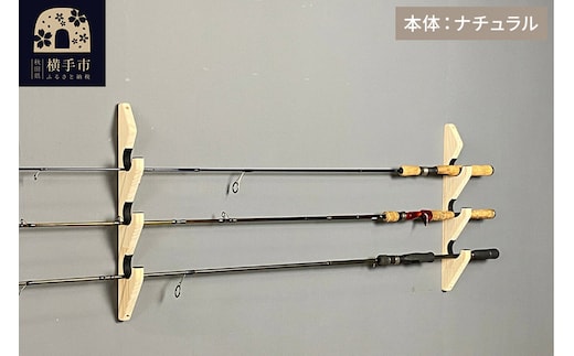 ロッドスタンド 壁掛け用 3本掛【本体：ナチュラル】【フェルト：ブラック】
