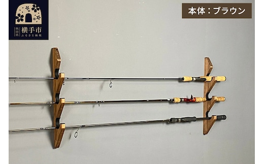 ロッドスタンド 壁掛け用 3本掛【本体：ブラウン】【フェルト：ブラック】