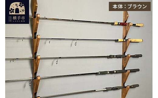 ロッドスタンド 壁掛け用 5本掛【本体：ブラウン】【フェルト：ブラック】