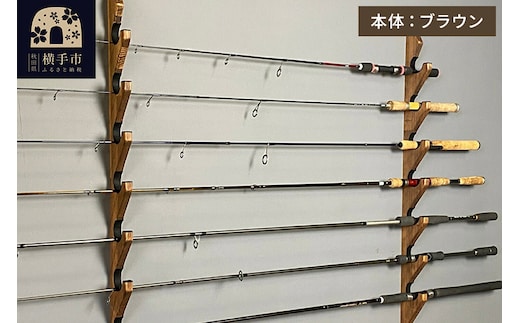ロッドスタンド 壁掛け用 7本掛【本体：ブラウン】【フェルト：ブラック】