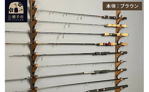 ロッドスタンド 壁掛け用 9本掛【本体：ブラウン】【フェルト：ブラック】