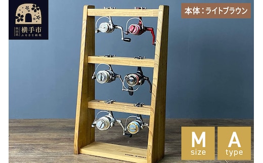 リールスタンド【Mサイズ】Aタイプ【本体：ライトブラウン】