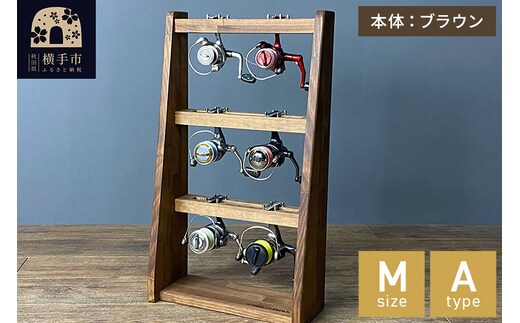 リールスタンド【Mサイズ】Aタイプ【本体：ブラウン】