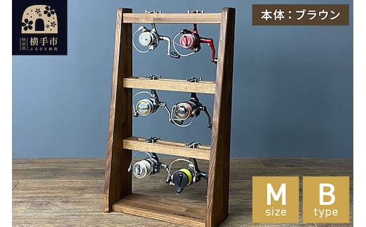 リールスタンド【Mサイズ】Bタイプ【本体：ブラウン】